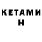 КЕТАМИН ketamine George Potapov