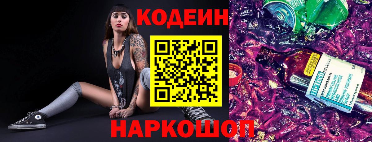 Кодеин напиток Lean (лин) Надым